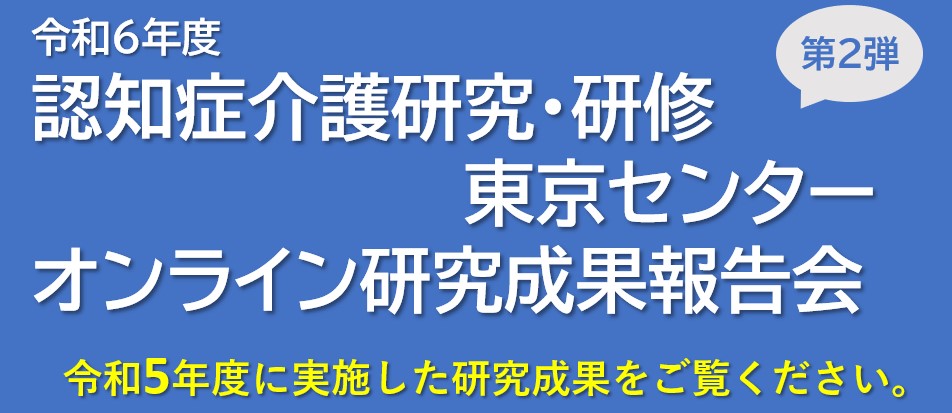 東京センター オンライン研究成果報告会（YouTube）第2弾」開催のご案内