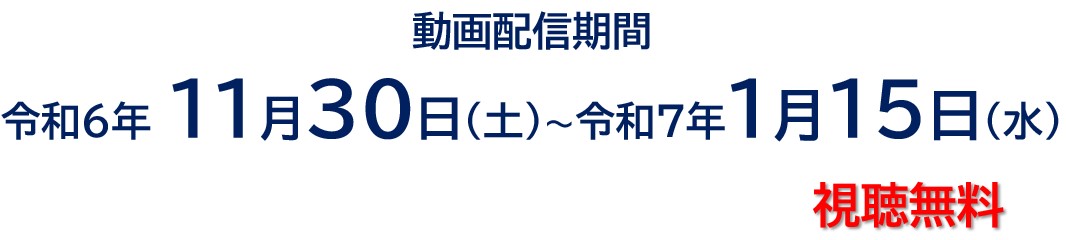 東京センター オンライン研究成果報告会（YouTube）第2弾」開催のご案内