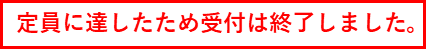 定員に達したため受付は終了しました。