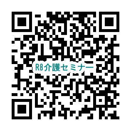 2026介護セミナー申込URL