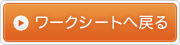 ワークシートへ戻る